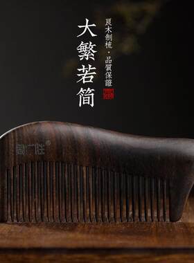 周广胜整木天然细齿小梳子家用光面款便携木梳檀木梳刻字女友礼物