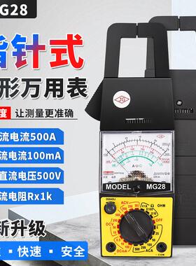 正品MG28指针钳形表万用电表电流电压指针交流电流500A钳型包邮