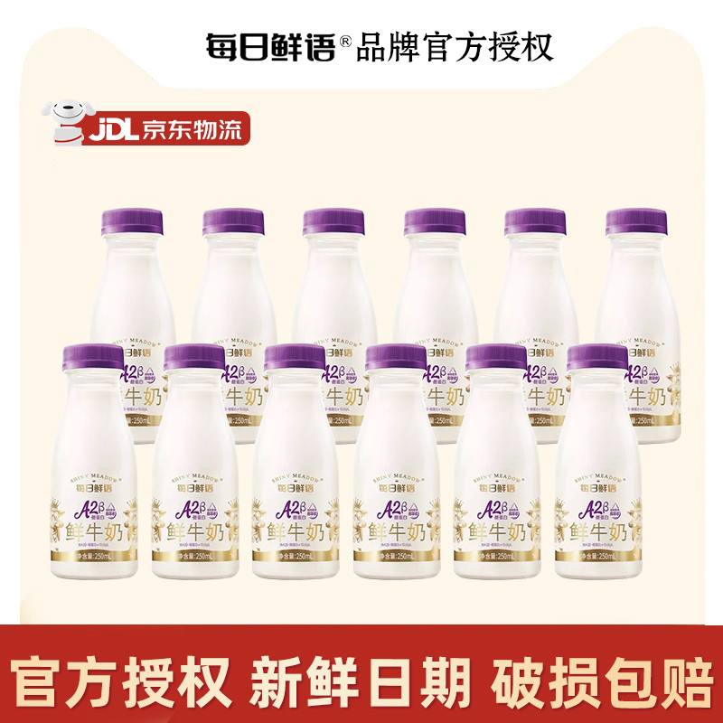 每日鲜语鲜奶A2-β酪蛋白250ml*12