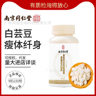 南京同仁堂白芸豆膳食纤维片阻断剂油控糖控热碳水0脂咀嚼片
