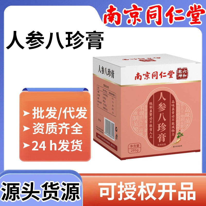 南京同仁堂】人参八珍膏295g/盒 六和乾坤膏滋 一件代发北京,茶,茶粉/茶膏/茶精/茶液/茶蜜,淘宝优惠券,粉丝福利购,淘宝优惠卷