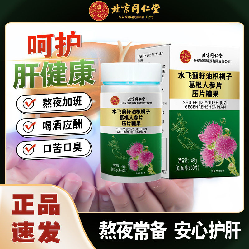 北京同仁堂水飞蓟籽油枳椇子葛根人参片压片糖果60片/盒工厂速发,保健食品/膳食营养补充食品,其他膳食营养补充剂,淘宝优惠券,粉丝福利购,淘宝优惠卷