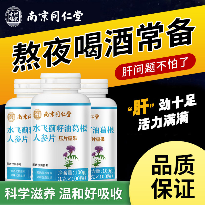 南京同仁堂水飞蓟籽油葛根人参片正品营养品解酒常备口服钙片,保健食品/膳食营养补充食品,其他膳食营养补充剂,淘宝优惠券,粉丝福利购,淘宝优惠卷