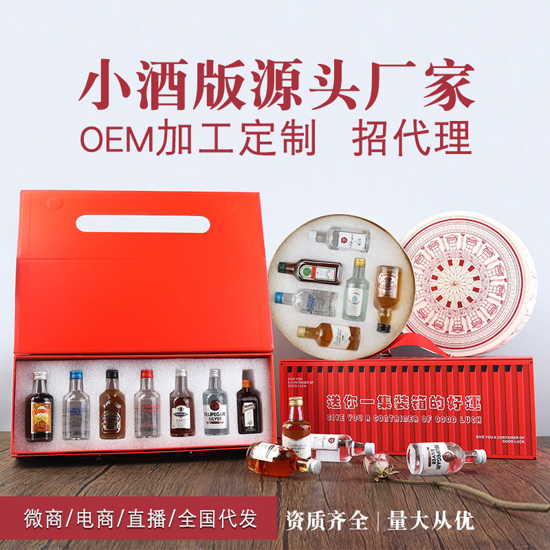 50ml迷你调酒洋酒威士忌套盒厂家小瓶酒基酒百利甜白兰地小酒礼盒