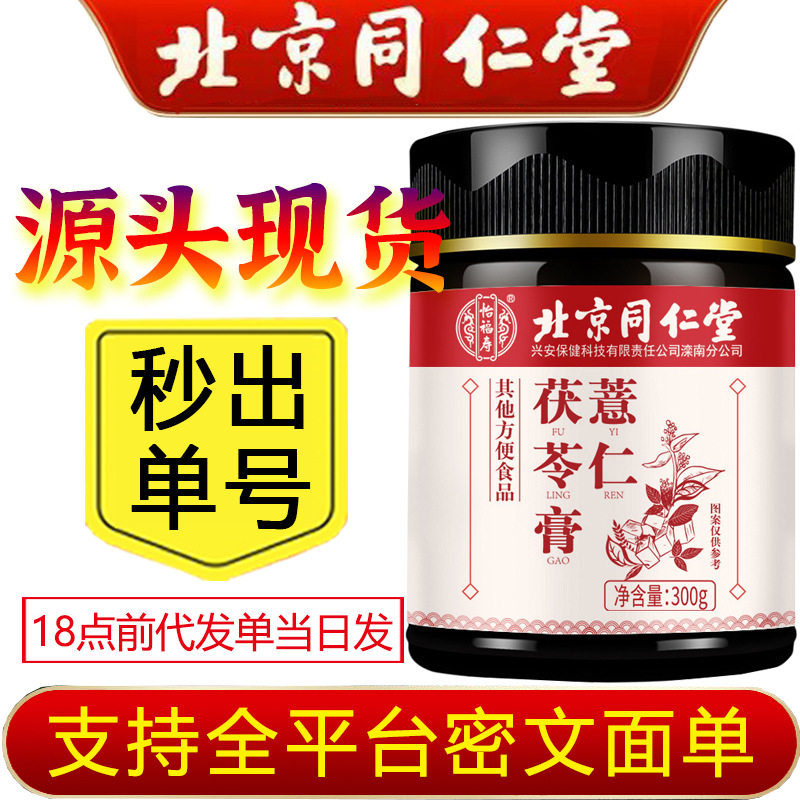北京同仁堂怡福寿 薏仁茯苓膏赤小豆山楂鸡内金滋补膏代发,茶,茶粉/茶膏/茶精/茶液/茶蜜,淘宝优惠券,粉丝福利购,淘宝优惠卷