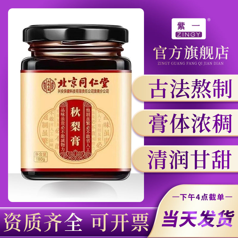 北京同仁堂秋梨膏传统滋补膏枇杷秋梨膏180g孕妇成人养生秋梨膏,茶,茶粉/茶膏/茶精/茶液/茶蜜,淘宝优惠券,粉丝福利购,淘宝优惠卷