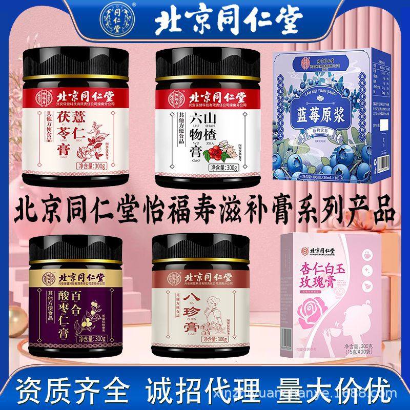 北京同仁堂怡福寿 人参枸杞八珍膏蒸煮熬制养生滋补膏滋 一件代发,茶,茶粉/茶膏/茶精/茶液/茶蜜,淘宝优惠券,粉丝福利购,淘宝优惠卷