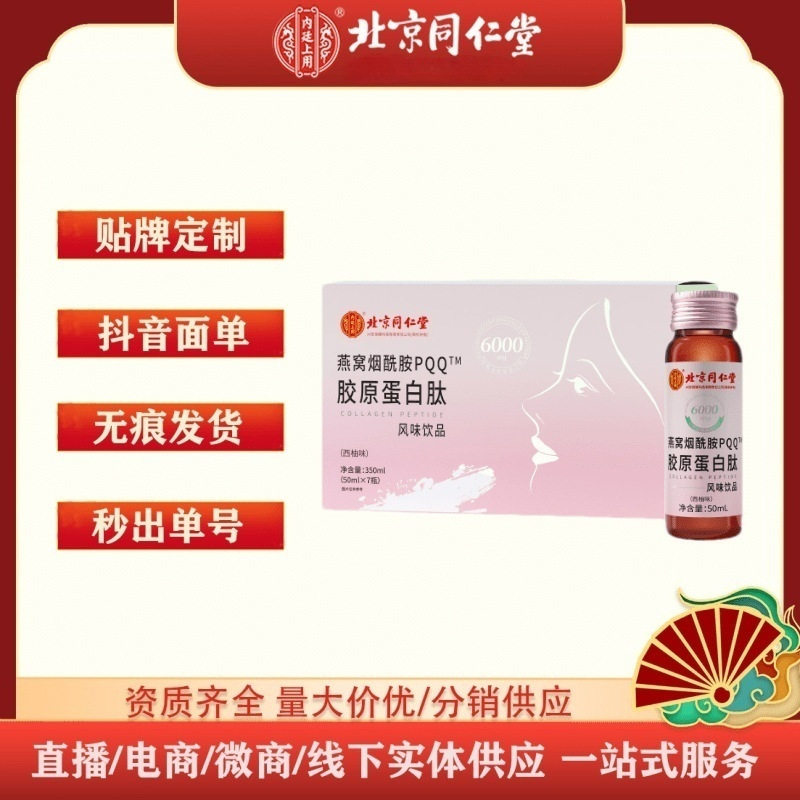 北京同仁堂燕窝烟酰pqq胺胶原蛋白肽液态饮品原液粉正品一件代发,保健食品/膳食营养补充食品,胶原蛋白,淘宝优惠券,粉丝福利购,淘宝优惠卷
