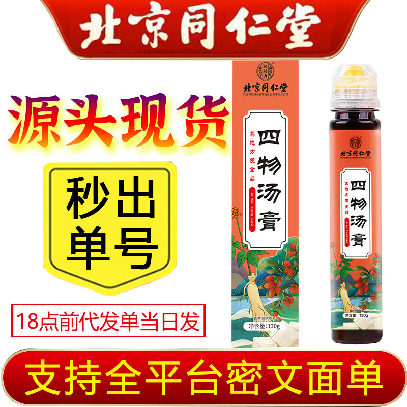 北京同仁堂怡福寿人参枸杞四物汤膏正品膏方养生滋补膏类代发,茶,茶粉/茶膏/茶精/茶液/茶蜜,淘宝优惠券,粉丝福利购,淘宝优惠卷