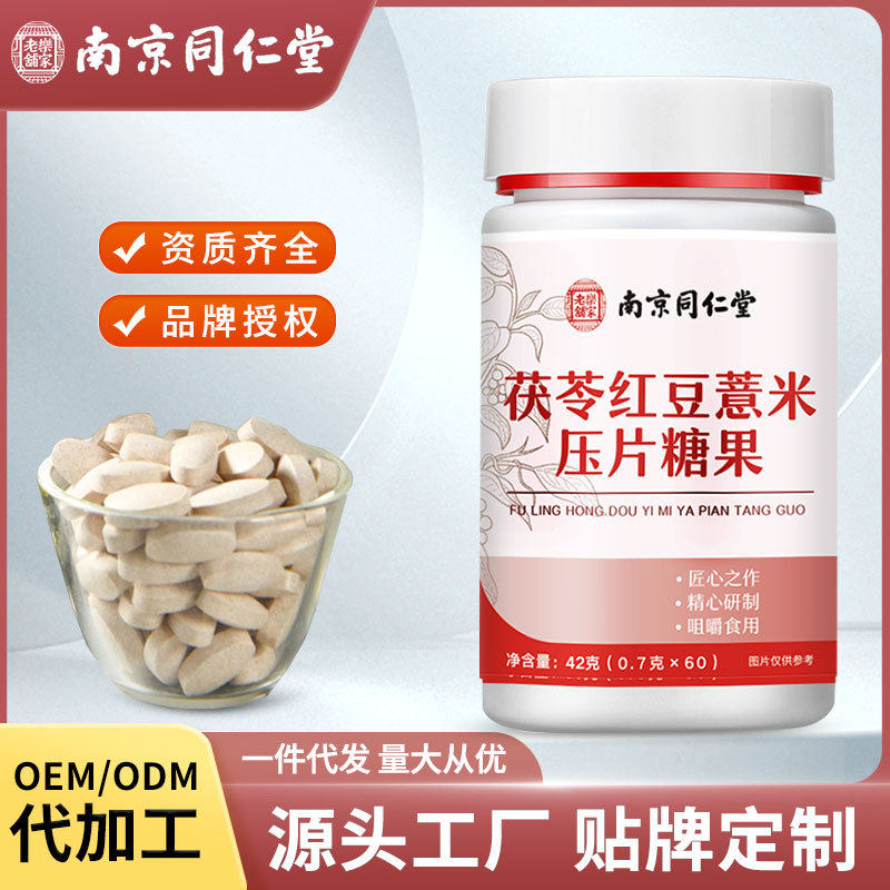 南京同仁堂茯苓红豆薏米压片糖果咀嚼片芡实现货功能性除湿气