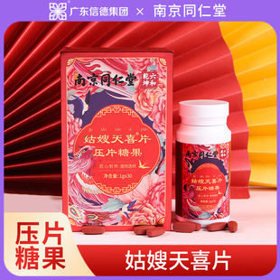南京同仁堂姑嫂天喜片女性姨妈血气天喜片口服压片糖果姨妈天禧丸