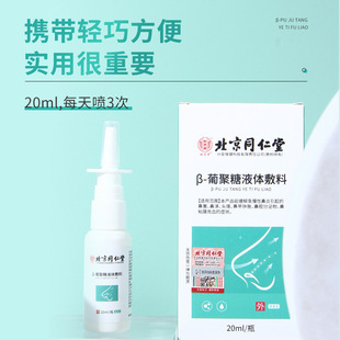 北京同仁堂怡美堂鼻炎喷雾剂葡聚糖液体敷料鼻塞鼻涕鼻黏膜充血