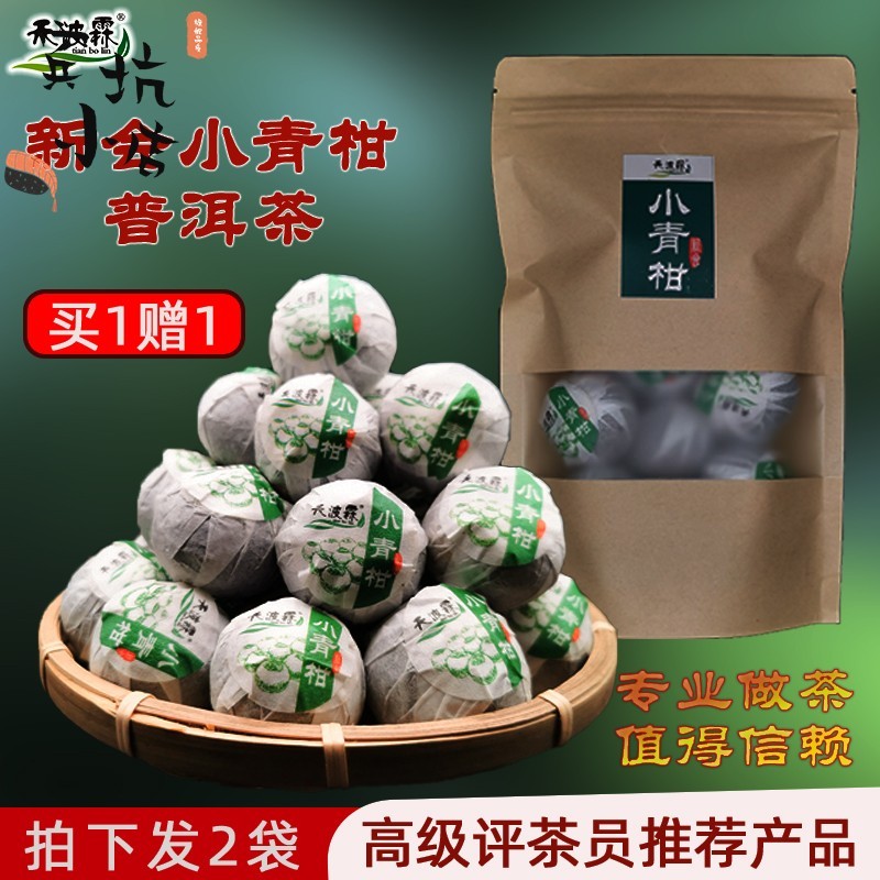 买一送一新会小青柑普洱茶熟茶天波霖陈皮熟普洱宫廷晋洱茶叶100g