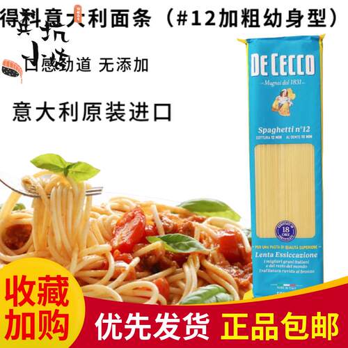 DE CECCO得科意大利面条#12加粗幼身型直面500g速食意粉Spaghetti