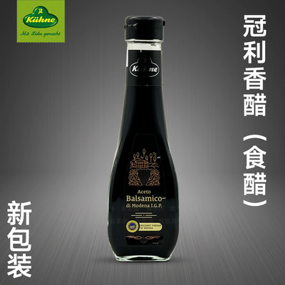 德国冠利酿造黑醋250ml Kuhne Balsamic Vinegar Of Modena香醋