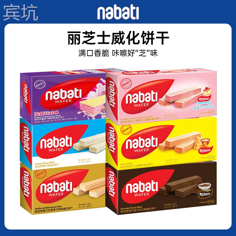 印尼进口纳宝帝丽芝士奶酪味夹心威化饼干办公室休闲食品零食小吃