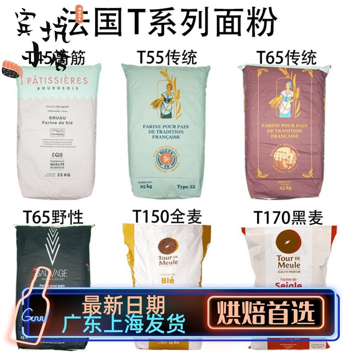 法国面粉T45T55T65法式面包粉高筋粉T80T150全麦粉T170黑麦粉