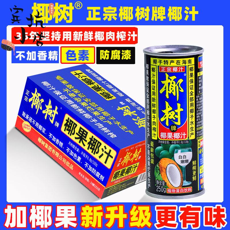 正宗椰树牌椰果椰汁250g*24罐装椰子汁椰奶椰浆果汁饮料年货礼盒