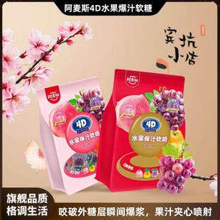 Amos阿麦斯4D水果味爆汁软糖夹心独立分享装 爆浆糖果3D造型过节