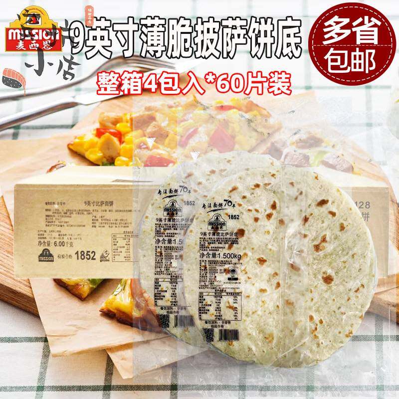 麦西恩9寸薄脆比萨饼底15片*4包商用烘焙pizza饼底胚薄披萨面饼皮