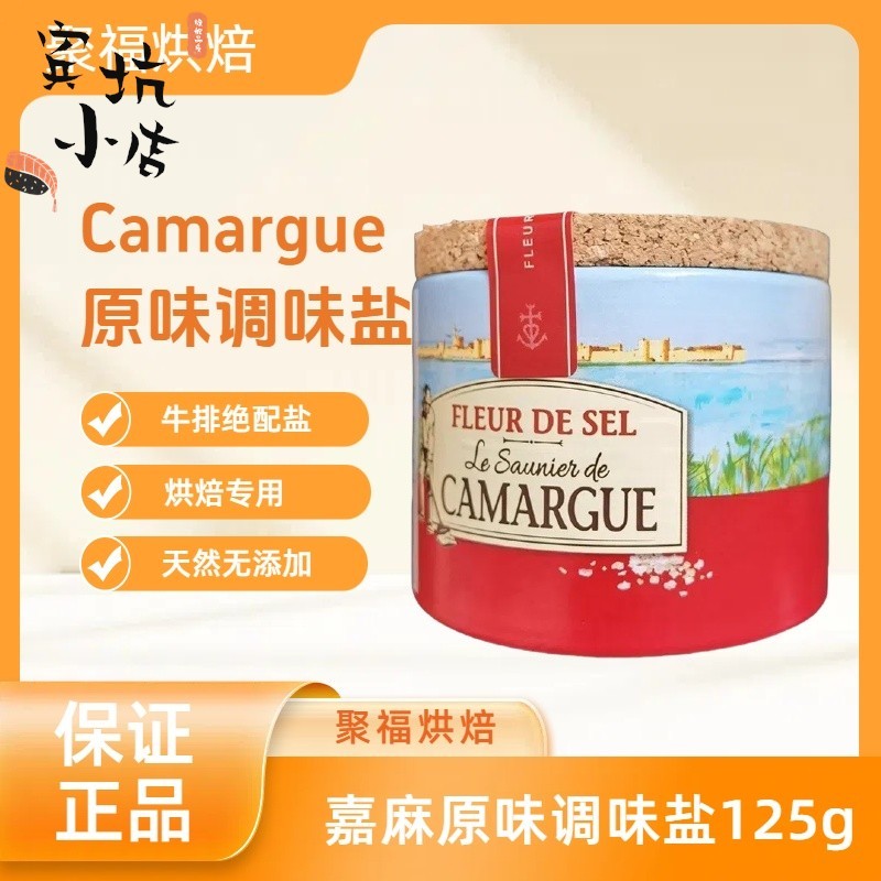 法国进口CAMARGUE卡玛格盐之花调味料125g/盒西餐调味料