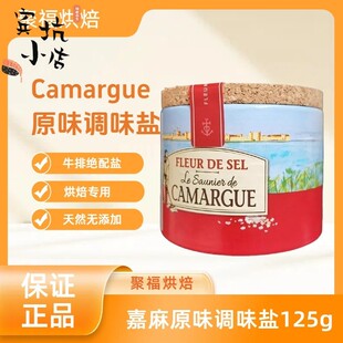 法国进口CAMARGUE卡玛格盐之花调味料125g/盒西餐调味料