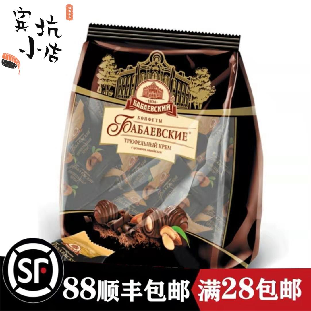 俄罗斯夹心杏仁糖果巴巴耶夫品牌黑松露巧克力进口糖果送礼品200g