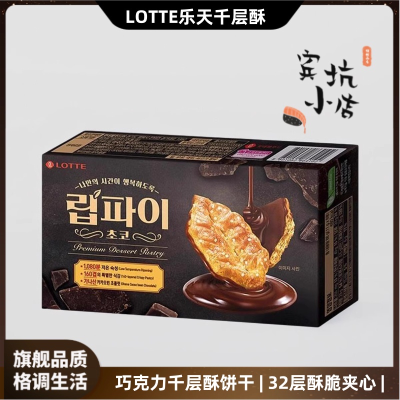 韩国进口LOTTE乐天巧克力味千层酥饼干高颜值零食下午茶休闲食品
