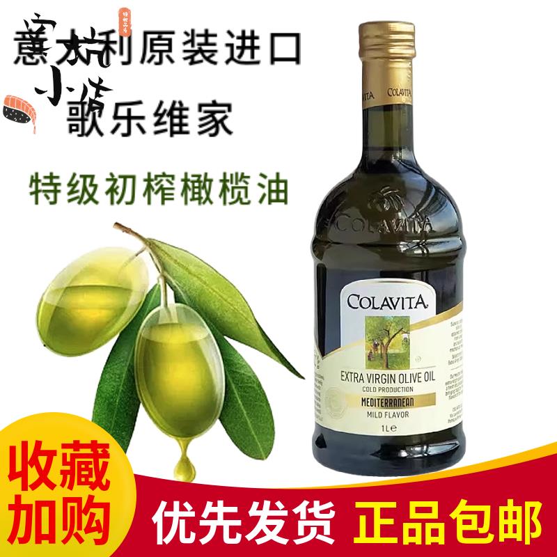 COLAVITA歌乐维家特级初榨橄榄油1L意大利进口凉拌食油olive oil