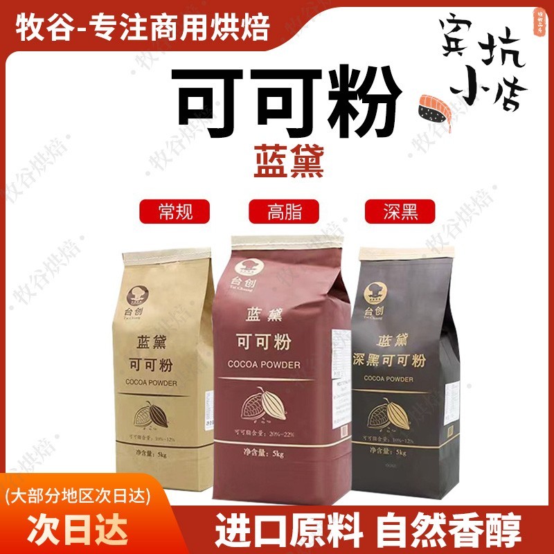 台创蓝黛可可粉5kg烘焙碱化巧克力粉脏脏包可可粉装饰冲调coco粉