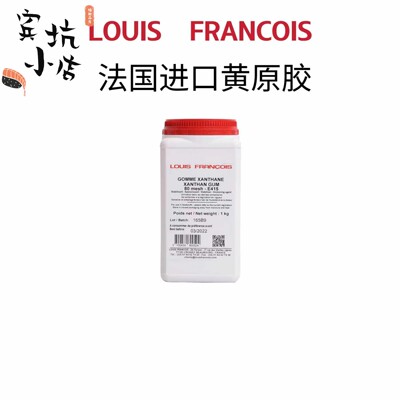 食品黄原胶法国进口Louis Francois 淡奶油稳定剂三仙胶原装/分装