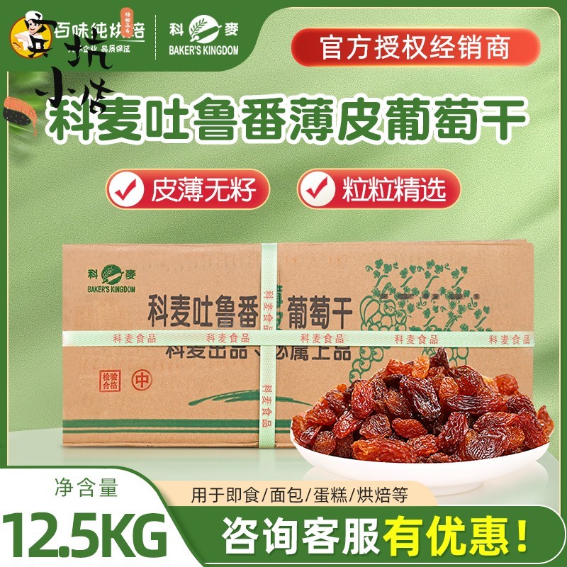 科麦新疆吐鲁番葡萄干特级提子干免洗无核商用烘焙原料12.5kg
