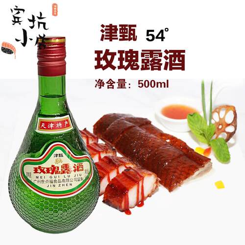 天津特产津甄玫瑰露酒54度正品烹饪腊味叉烧肉烧腊厨用调味料酒
