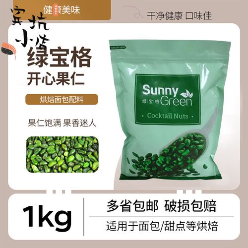 绿宝格开心果仁1kg 原味去皮开心果仁碧绿蛋糕冰淇淋装饰烘焙原料