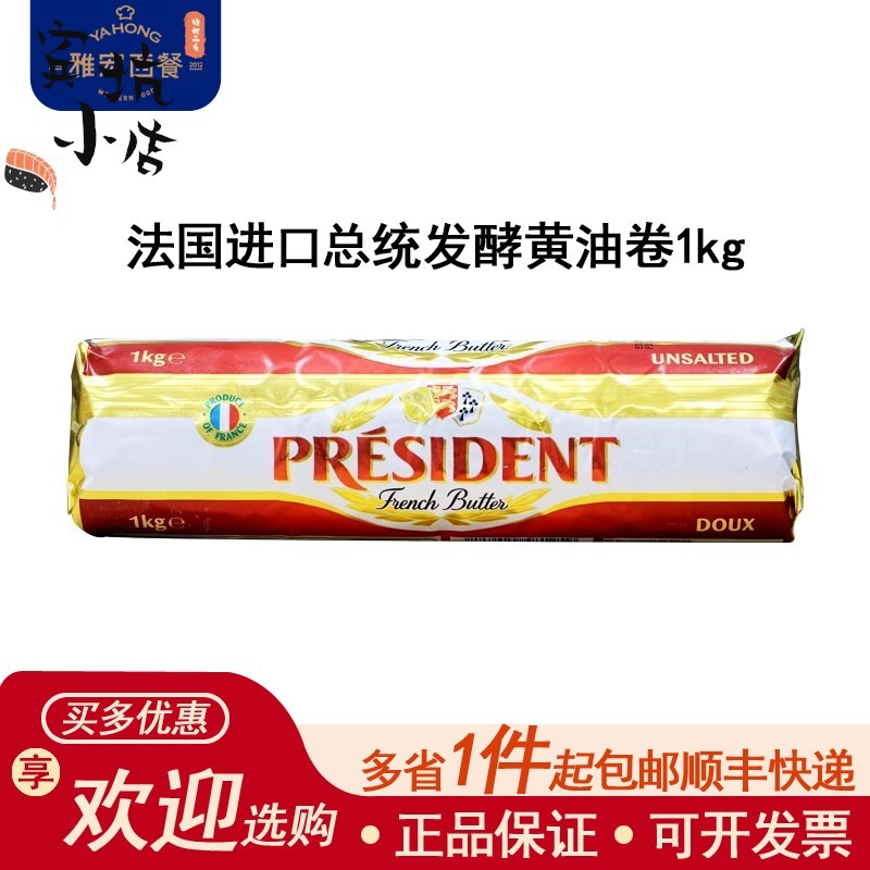 总统发酵黄油卷1kg 法国原装进口淡味黄油卷烘焙面包蛋糕月饼原料