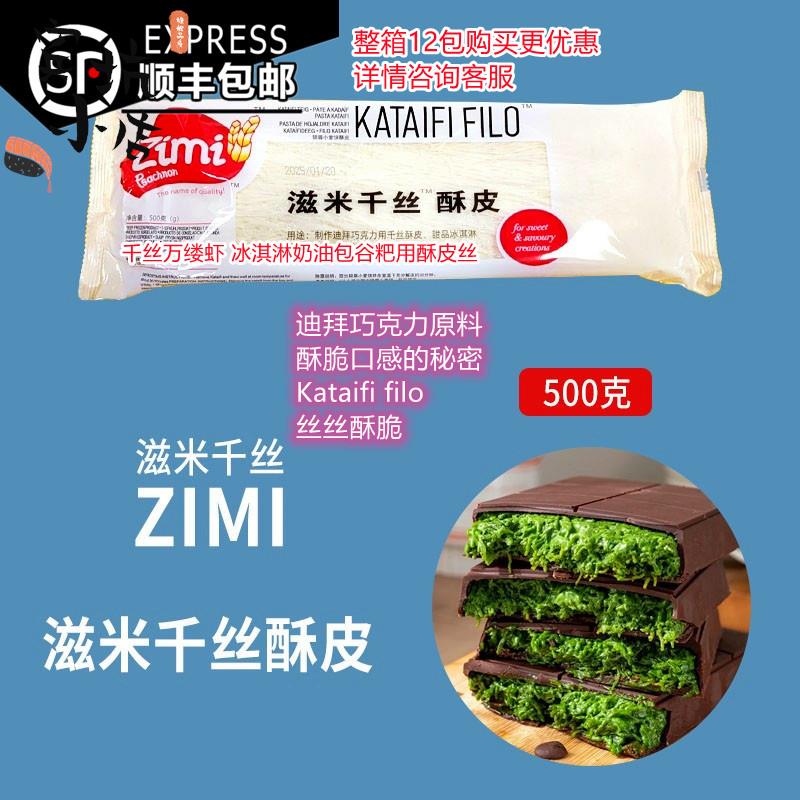 滋米千丝酥皮叶形酥皮500g fillo 千丝万缕虾 迪拜巧克力原料