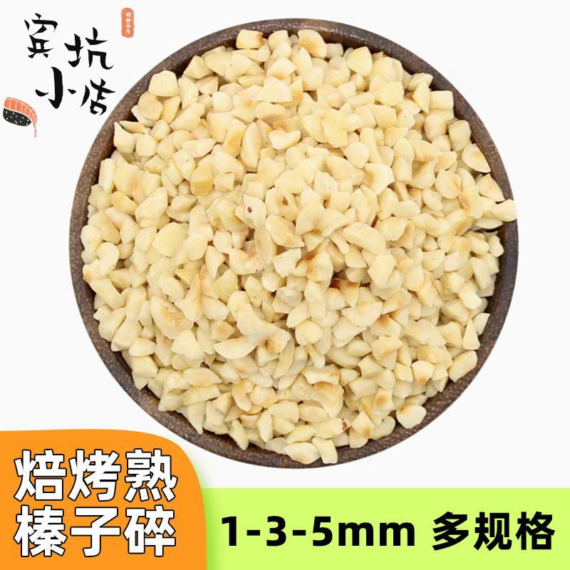 熟榛子碎烘焙专用梦龙巧克力冰淇淋甜品蛋糕费南雪坚果碎粉原料