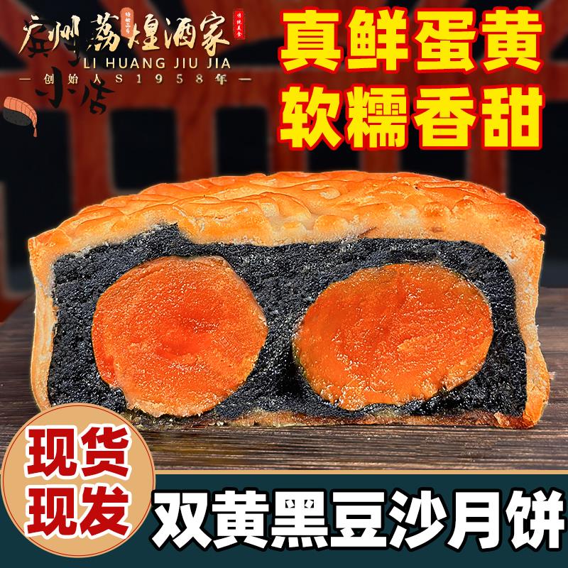 广州荔煌酒家纯正双黄黑豆沙非红豆传统老式广式中秋蛋黄月饼散装