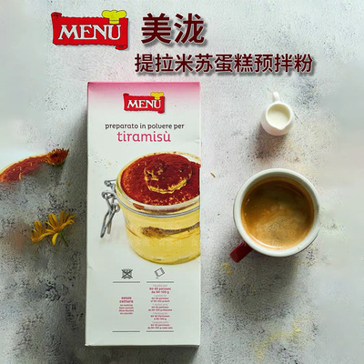 意大利进口美泷提拉米苏预拌粉1000克自制烘焙原料西餐甜品甜点