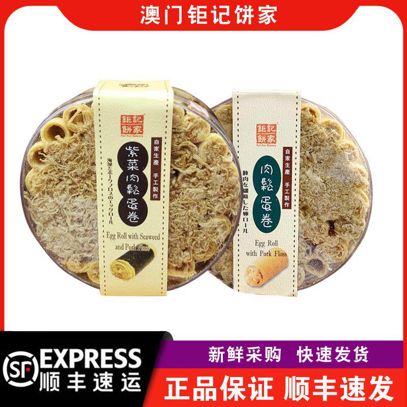 【顺丰快递】澳门钜记饼家罐装紫菜肉松蛋卷凤凰卷300g中卷特产