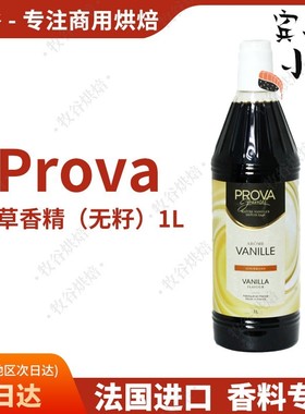 法国进口prova无籽香草香精食用香精香草荚烘焙原料