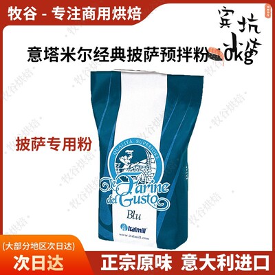意塔米尔经典披萨预拌粉薄底卷边披萨粉佛卡夏意大利进口10KG