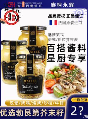 法国进口魅雅第戎粗粒芥末酱法式卷饼沙拉烤肉汉堡蘸酱黄芥末籽酱