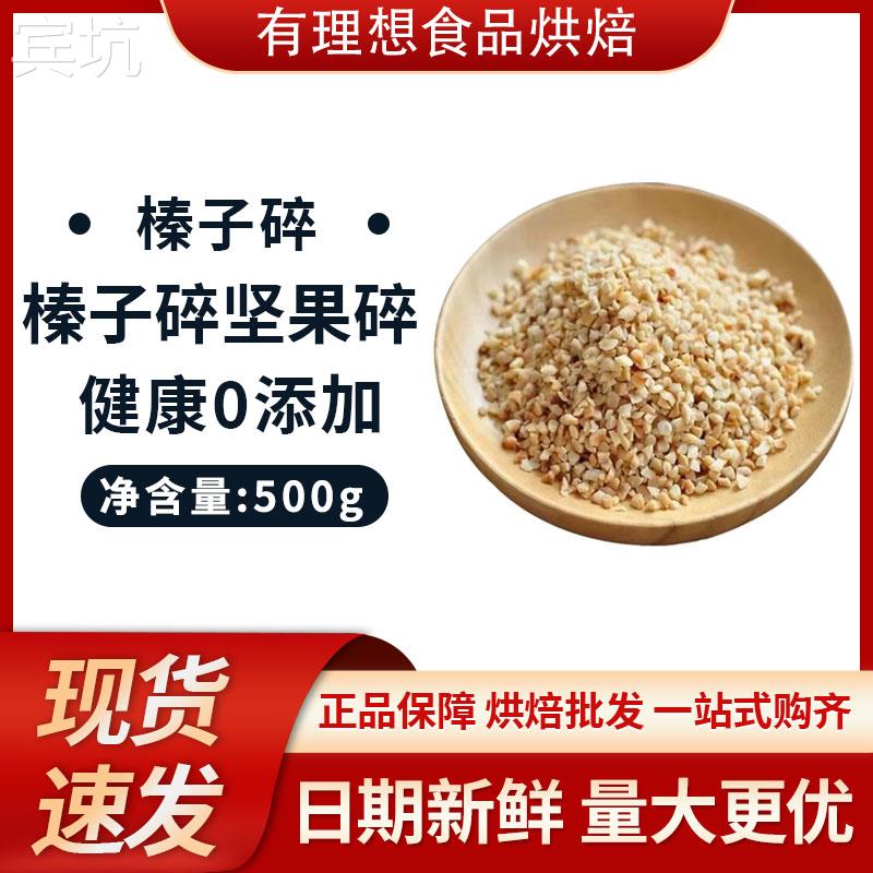 土耳其榛子碎粒500g 原味烤熟 烘焙原料冰淇淋蛋糕装饰坚果梦龙卷