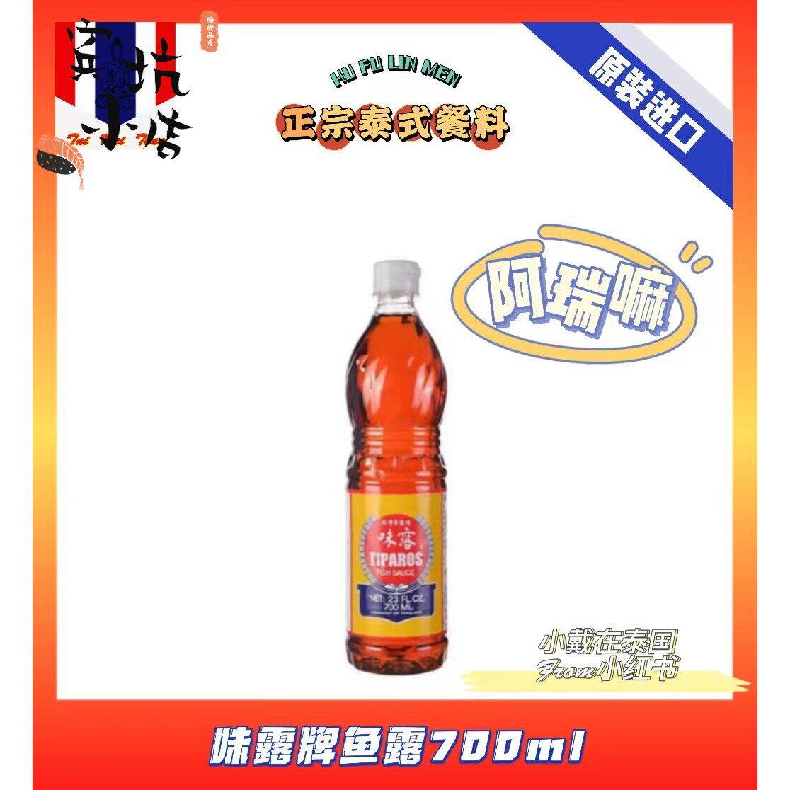 泰国进口鱼露700ml*12瓶味露牌鱼露调味料泰式料理炒菜烹饪包邮