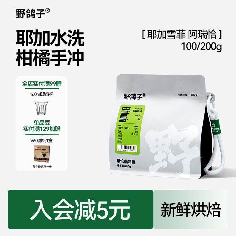 野鸽子耶加雪菲阿瑞恰精品阿拉比卡手冲黑咖啡豆中度烘焙新鲜现磨