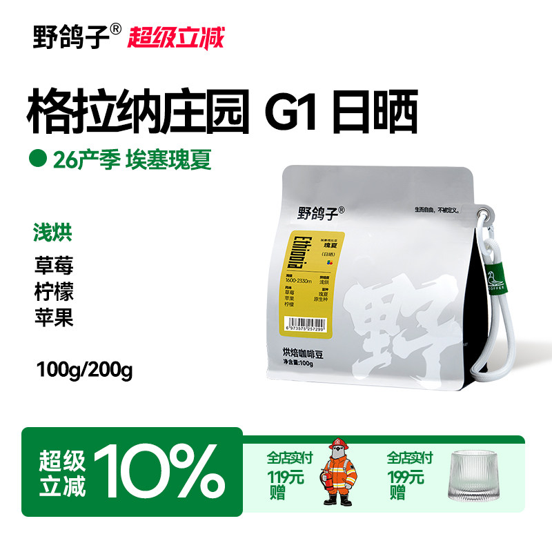 野鸽子26新产季瑰夏G1日晒浅烘埃塞俄比亚手冲冷萃精品咖啡豆200g