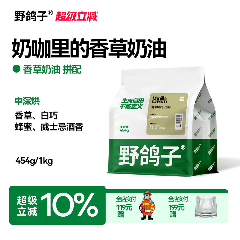 野鸽子香草奶油意式拼配咖啡豆阿拉比卡精品商用美式拿铁可代磨粉