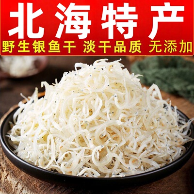 北海银鱼干500g新鲜淡晒特产白银鱼深海野生面条鱼干海鲜水产干货