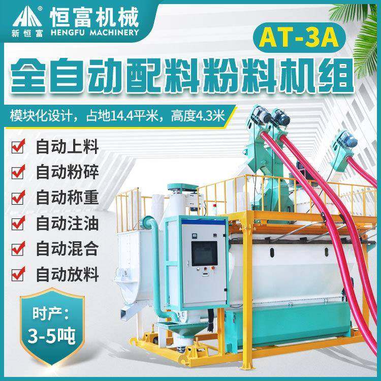 恒富机械全自动配料粉料机组中型养殖场适用时产3—5吨成套设备